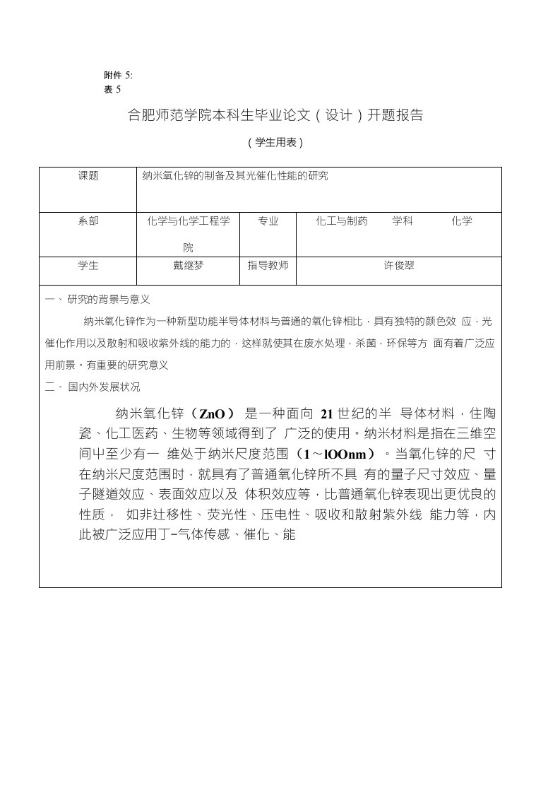 开题报告---纳米氧化锌的制备及光催化性能研究