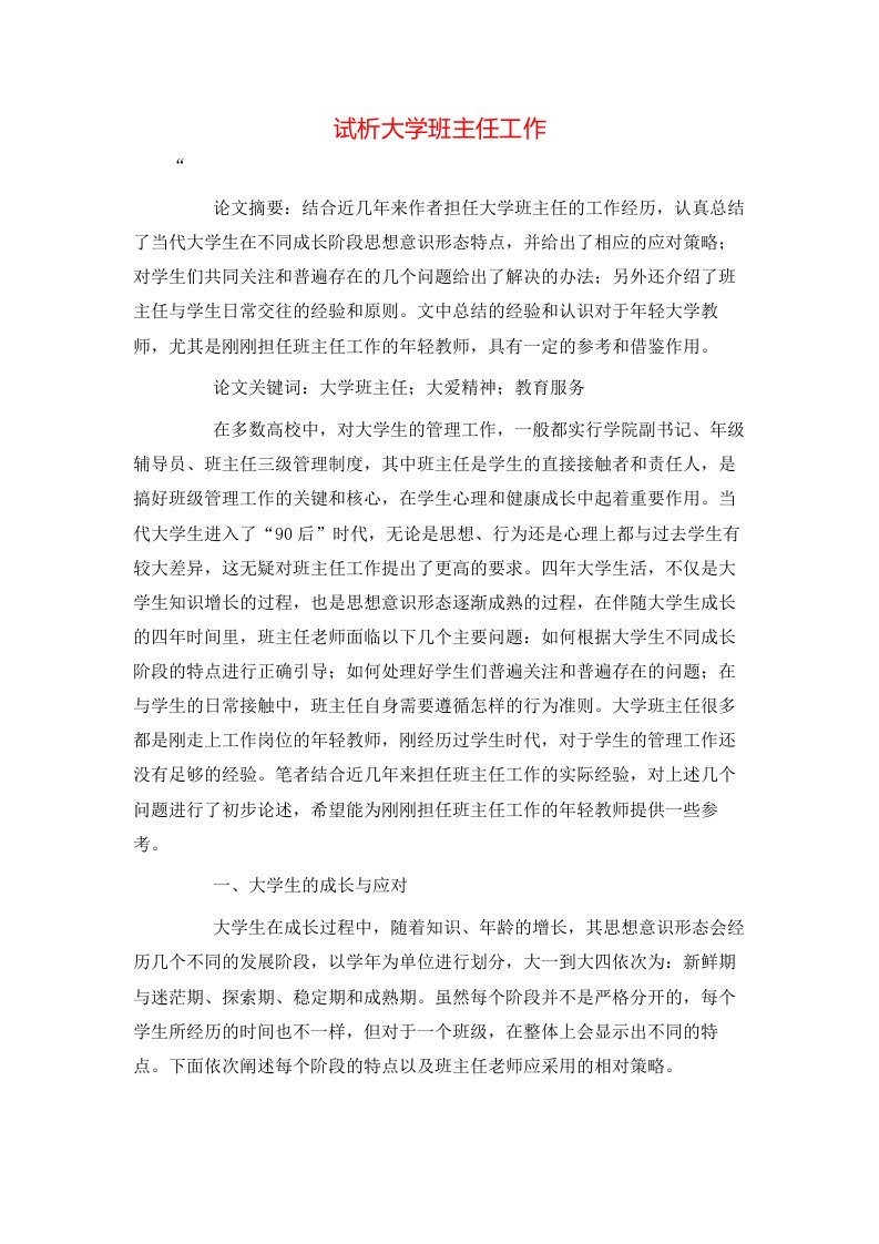 试析大学班主任工作