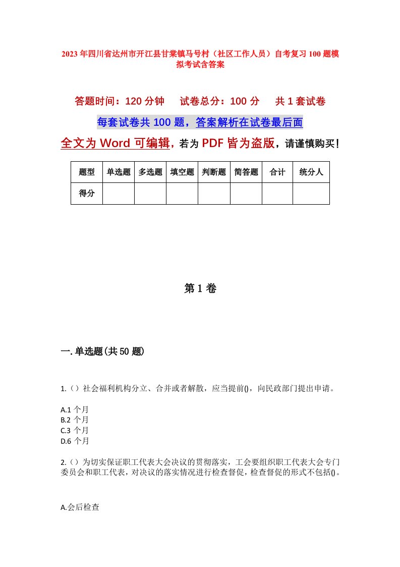 2023年四川省达州市开江县甘棠镇马号村社区工作人员自考复习100题模拟考试含答案