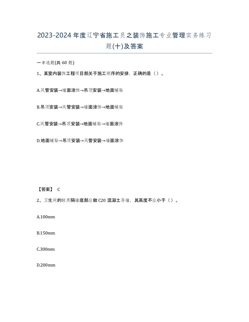 2023-2024年度辽宁省施工员之装饰施工专业管理实务练习题十及答案