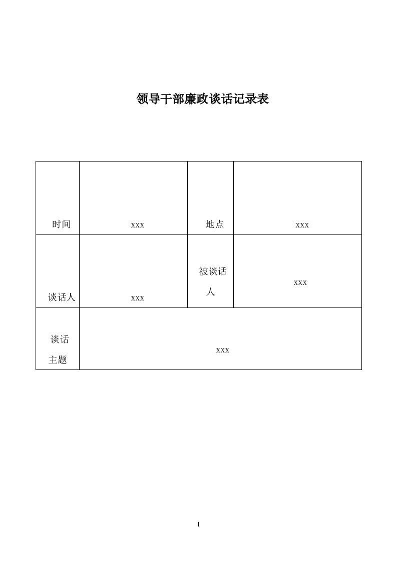 领导与班子成员廉政谈话记录