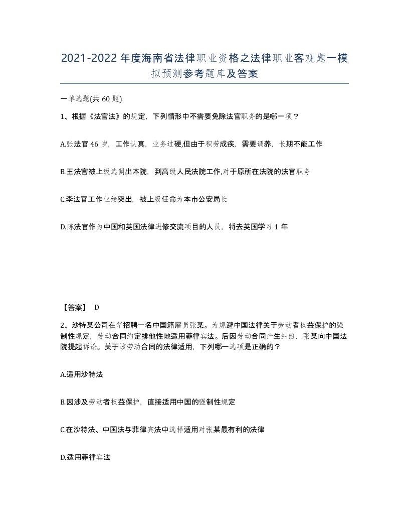 2021-2022年度海南省法律职业资格之法律职业客观题一模拟预测参考题库及答案