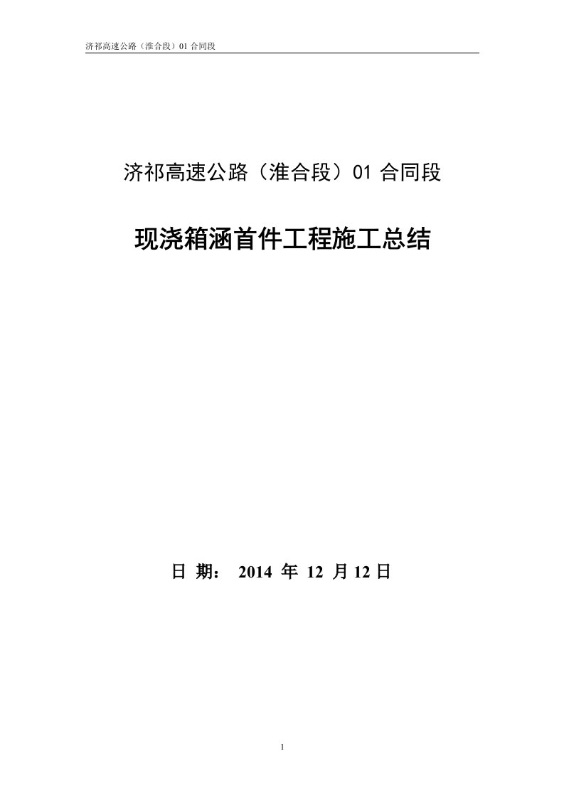 现浇箱涵首件工程施工总结.