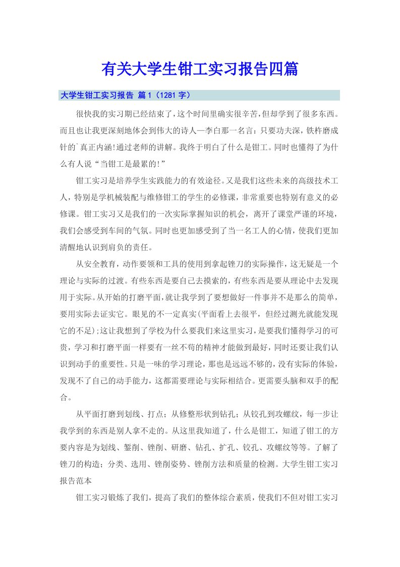 有关大学生钳工实习报告四篇