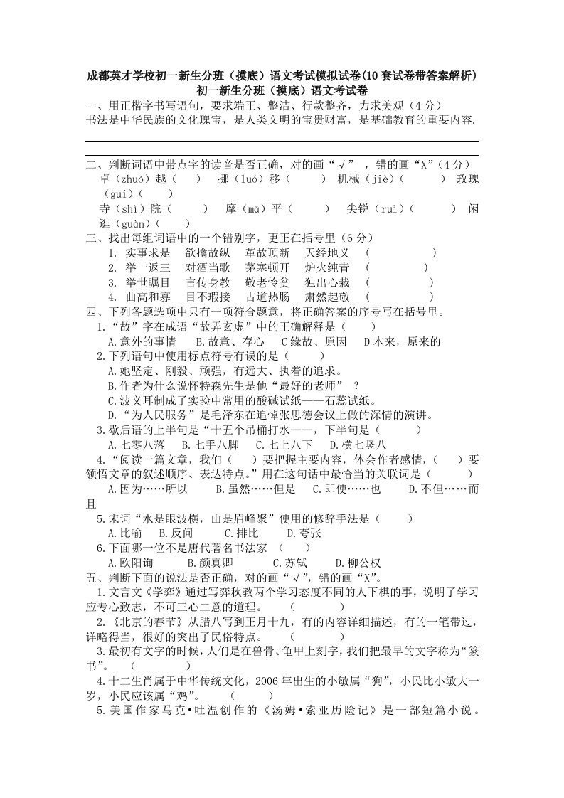 成都英才学校初一新生分班(摸底)语文考试模拟试卷(10套试卷带答案解析)