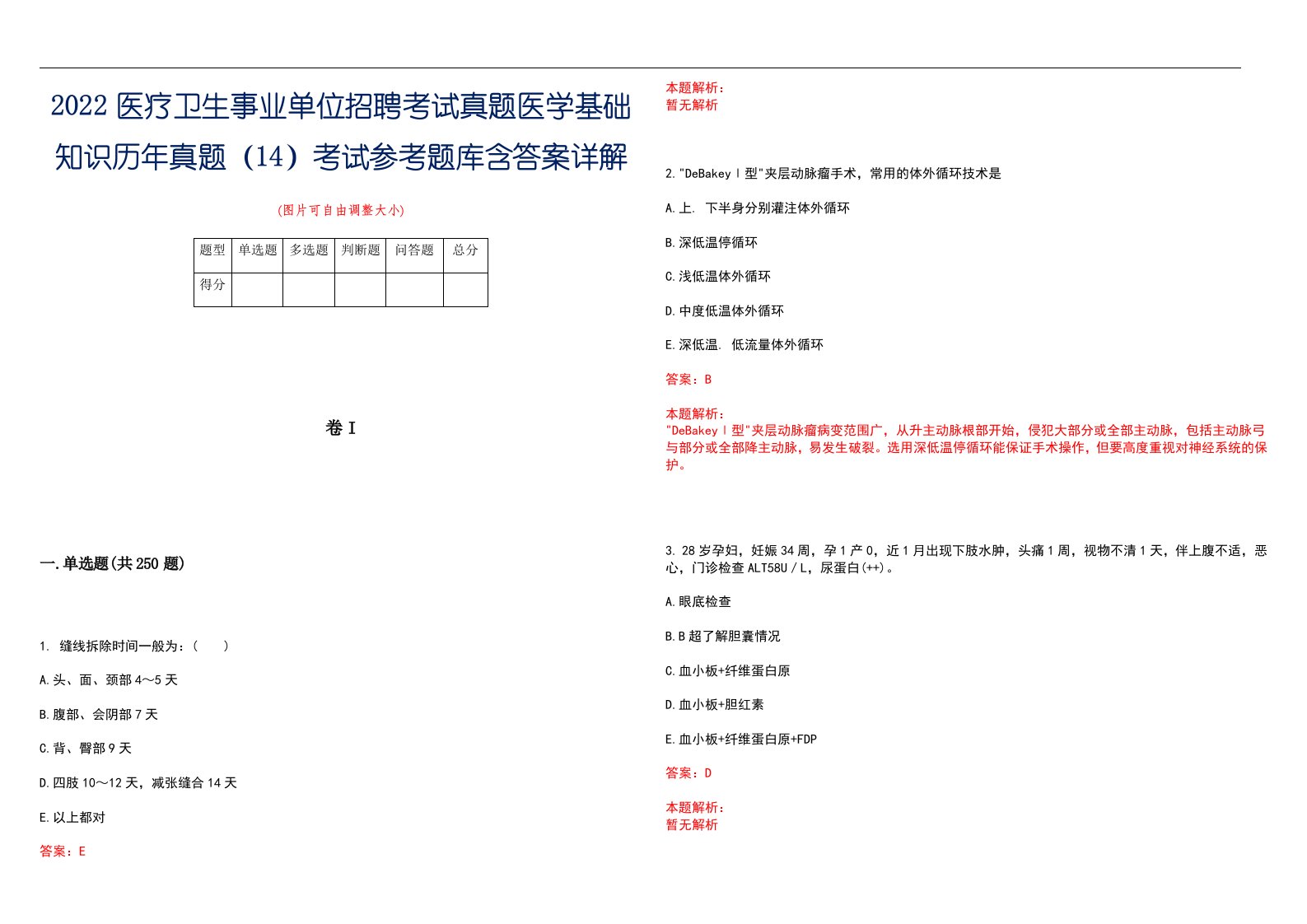 2022医疗卫生事业单位招聘考试真题医学基础知识历年真题（14）考试参考题库含答案详解