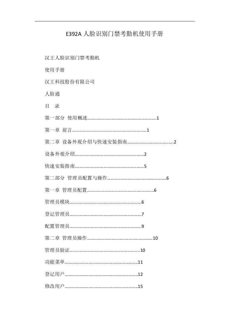 E392A人脸识别门禁考勤机使用手册