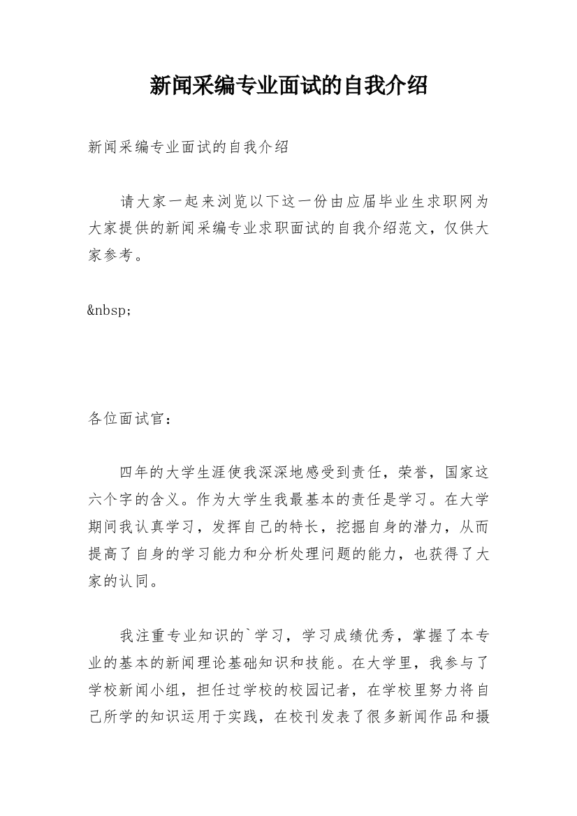 新闻采编专业面试的自我介绍