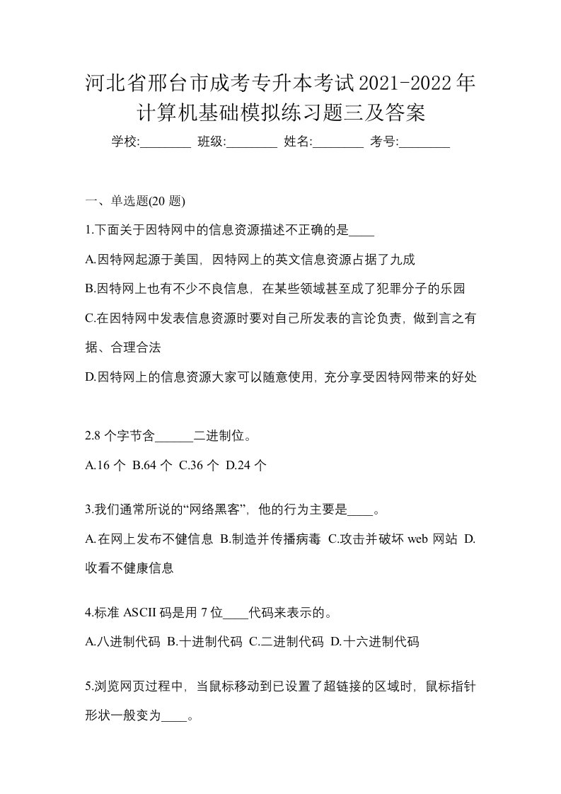 河北省邢台市成考专升本考试2021-2022年计算机基础模拟练习题三及答案