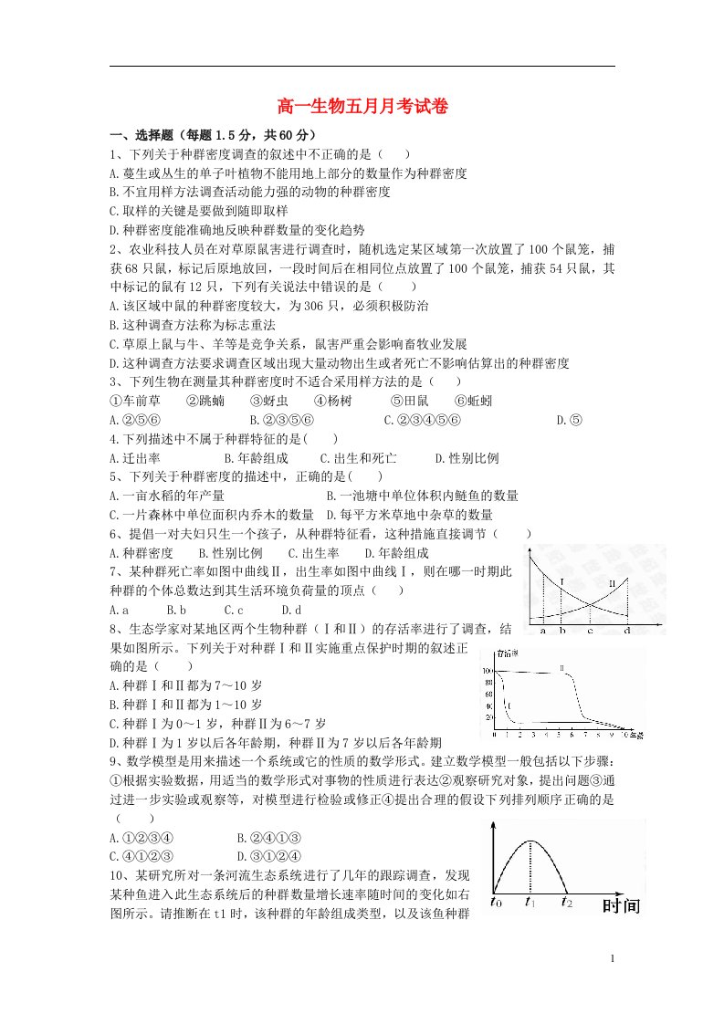 河南省郑州市中牟县第二高级中学高一生物5月月考试题（无答案）