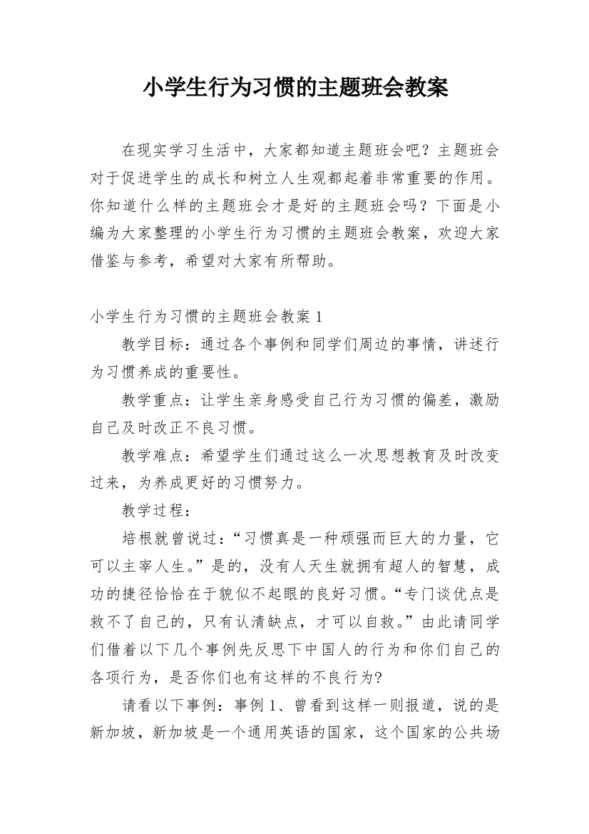 小学生行为习惯的主题班会教案