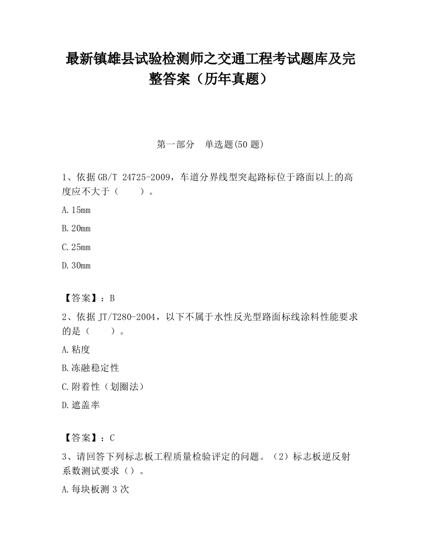 最新镇雄县试验检测师之交通工程考试题库及完整答案（历年真题）