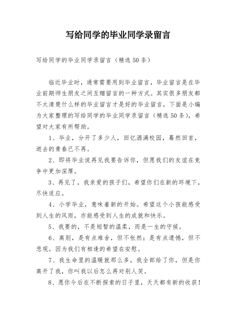 写给同学的毕业同学录留言