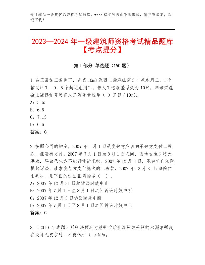 完整版一级建筑师资格考试附答案【夺分金卷】