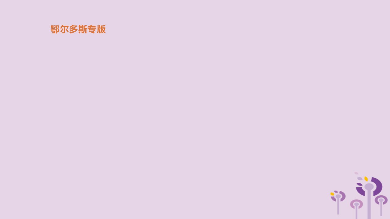 2019届中考历史复习中国现代史第20单元国防建设与外交成就课件