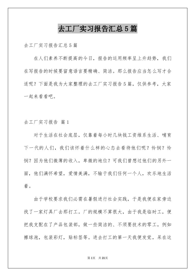 去工厂实习报告汇总5篇例文