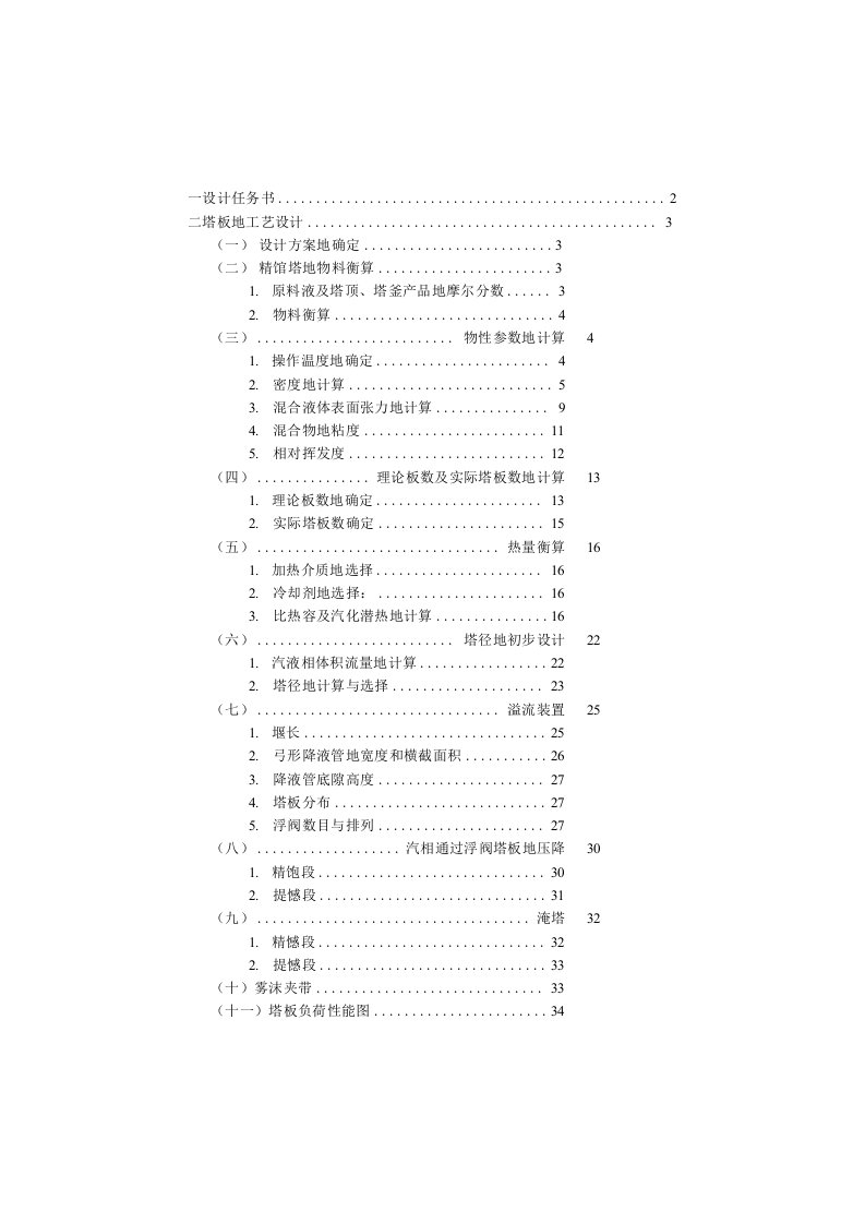 分离乙醇-正丙醇混合液的精馏塔设计课程设计