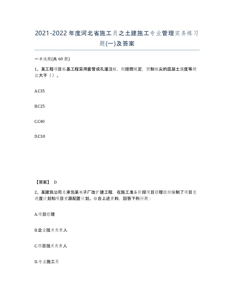 2021-2022年度河北省施工员之土建施工专业管理实务练习题一及答案