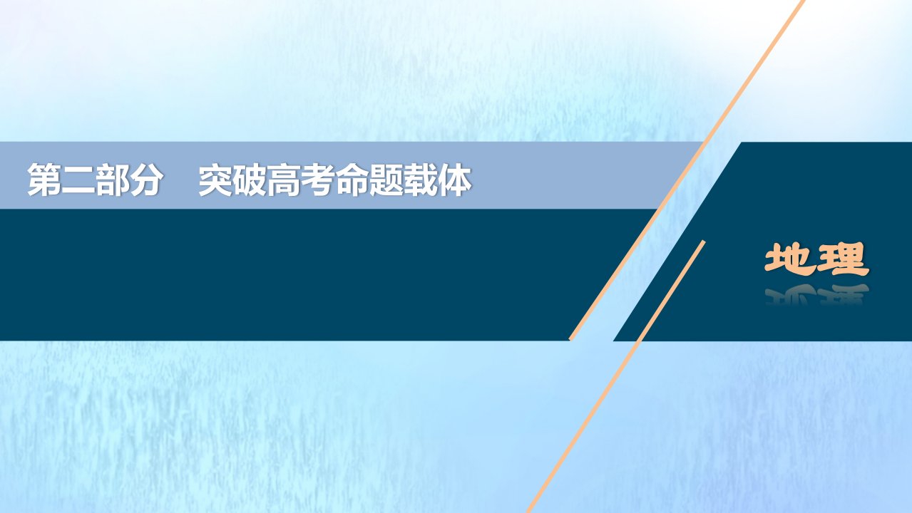 （江苏专用）版高考地理二轮复习