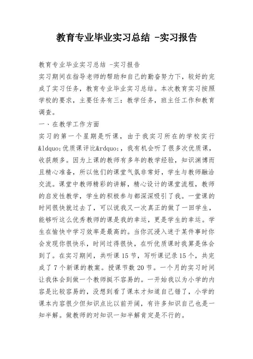 教育专业毕业实习总结