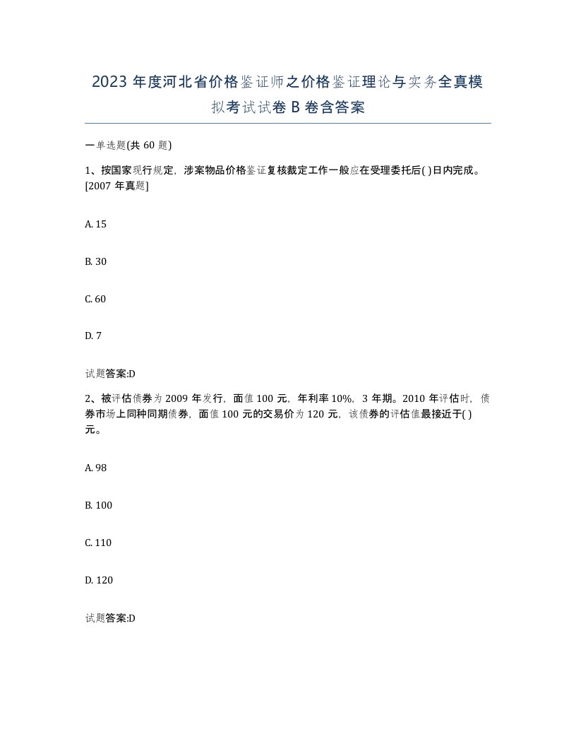 2023年度河北省价格鉴证师之价格鉴证理论与实务全真模拟考试试卷B卷含答案