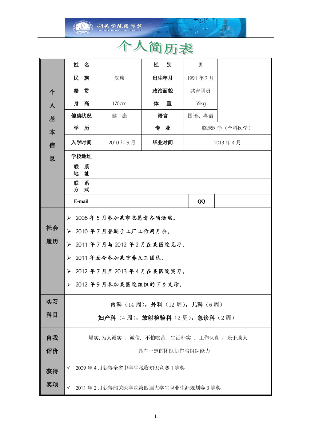 医生应届毕业生个人简历模版—医学生