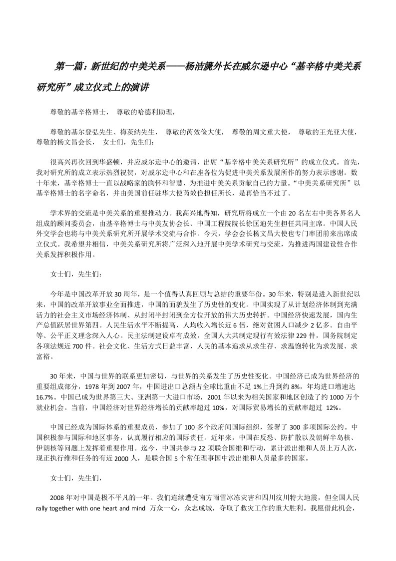 新世纪的中美关系——杨洁篪外长在威尔逊中心“基辛格中美关系研究所”成立仪式上的演讲[修改版]