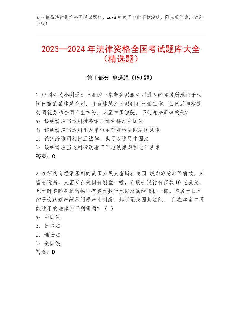 优选法律资格全国考试通关秘籍题库（全国通用）