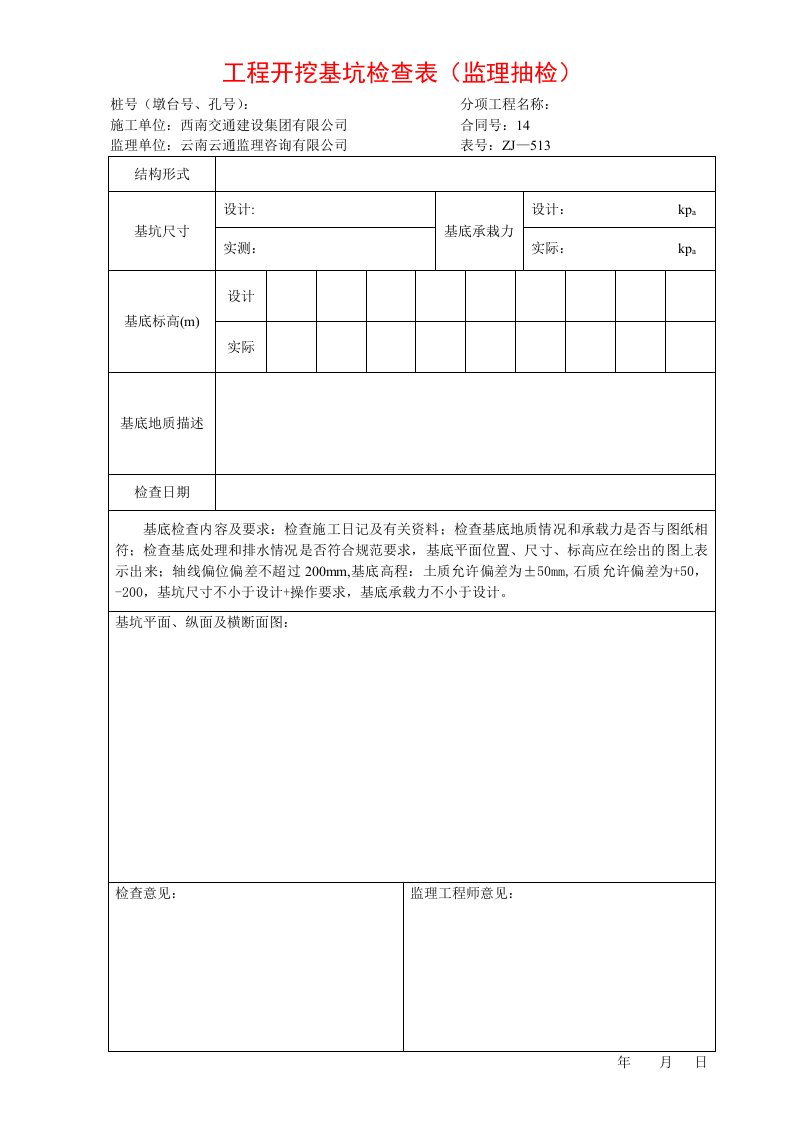 建筑工程-工程开挖基坑检查表