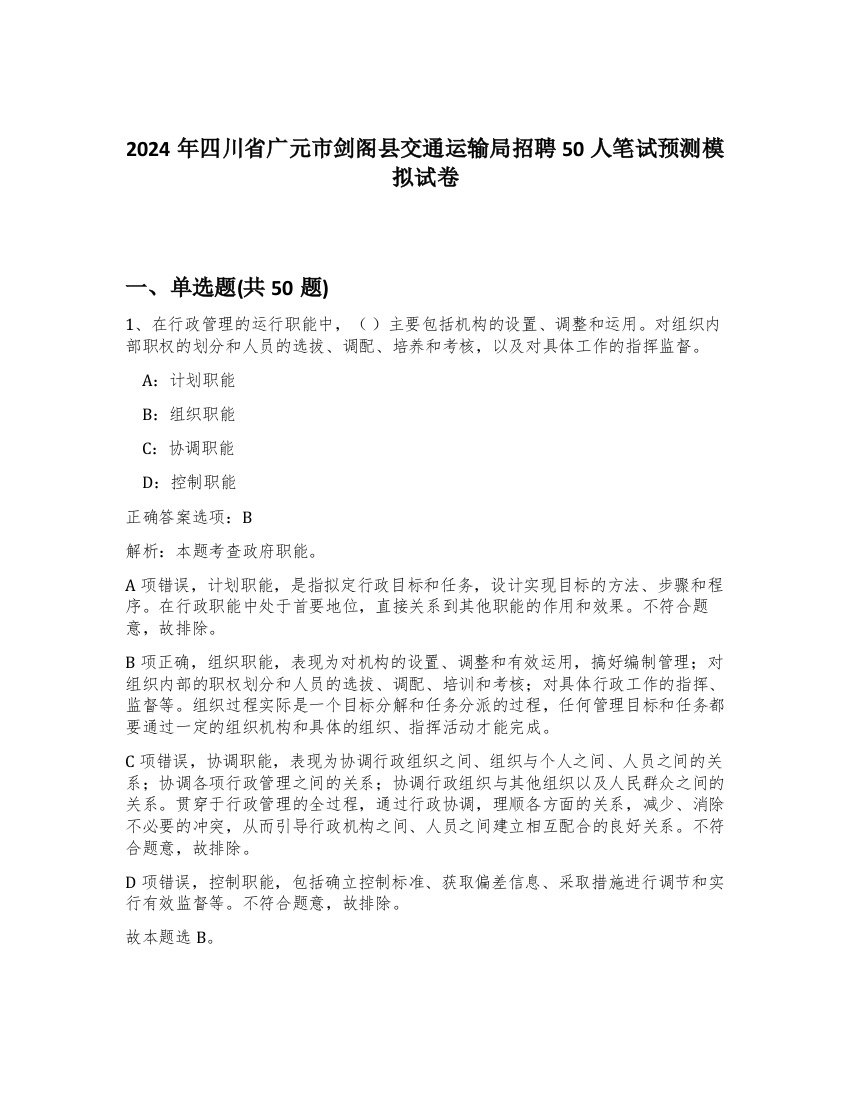 2024年四川省广元市剑阁县交通运输局招聘50人笔试预测模拟试卷-44