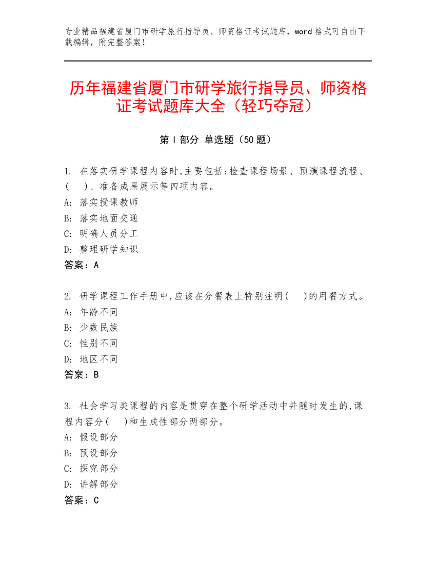 历年福建省厦门市研学旅行指导员、师资格证考试题库大全（轻巧夺冠）