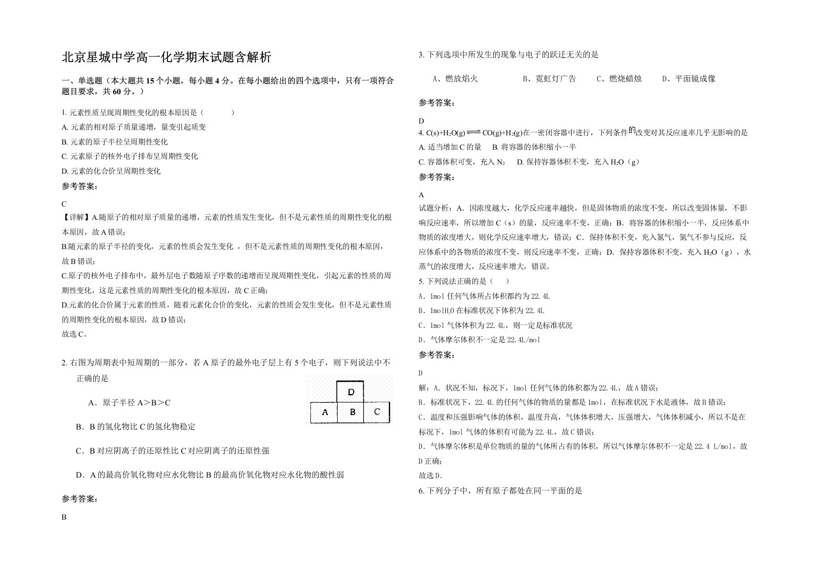 北京星城中学高一化学期末试题含解析