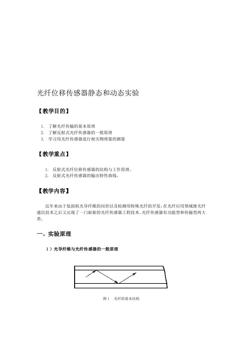 光纤位移传感器静态动态实验yy