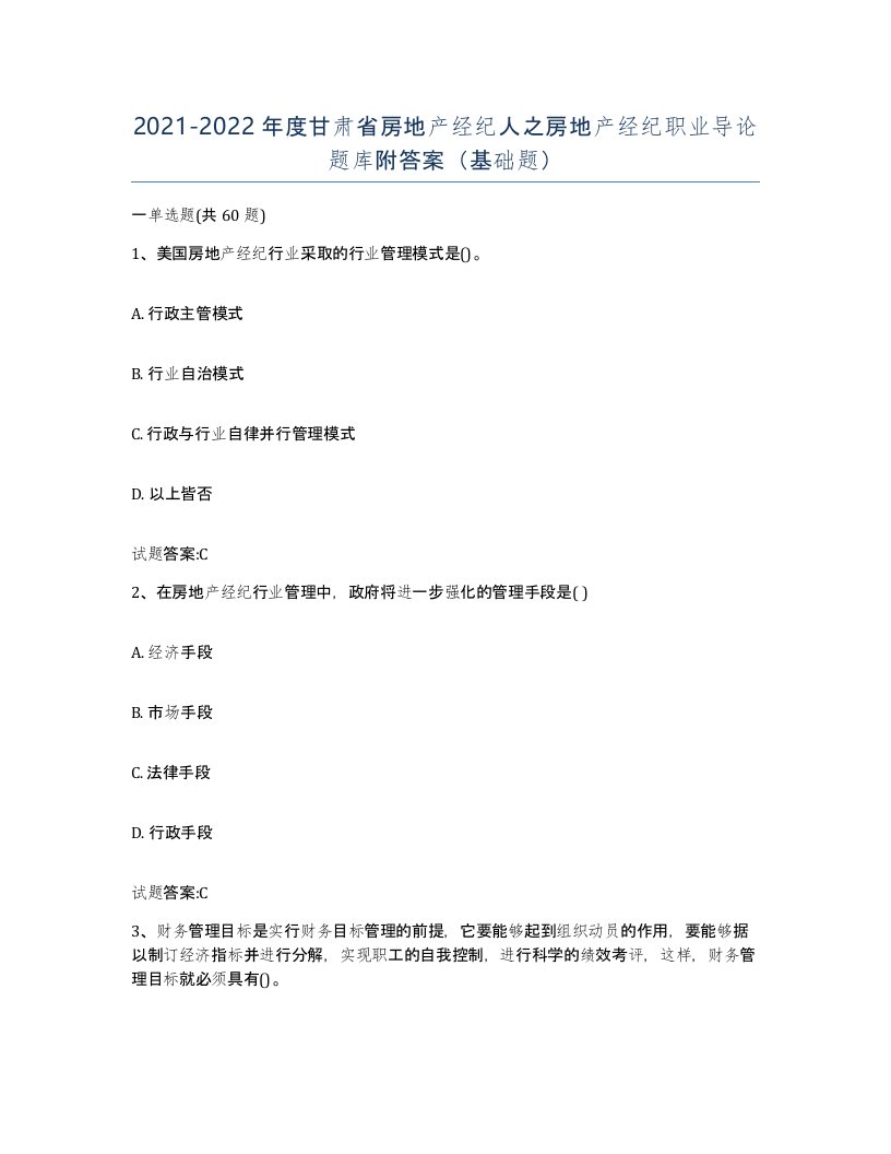 2021-2022年度甘肃省房地产经纪人之房地产经纪职业导论题库附答案基础题