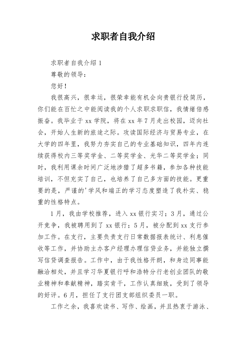 求职者自我介绍_1