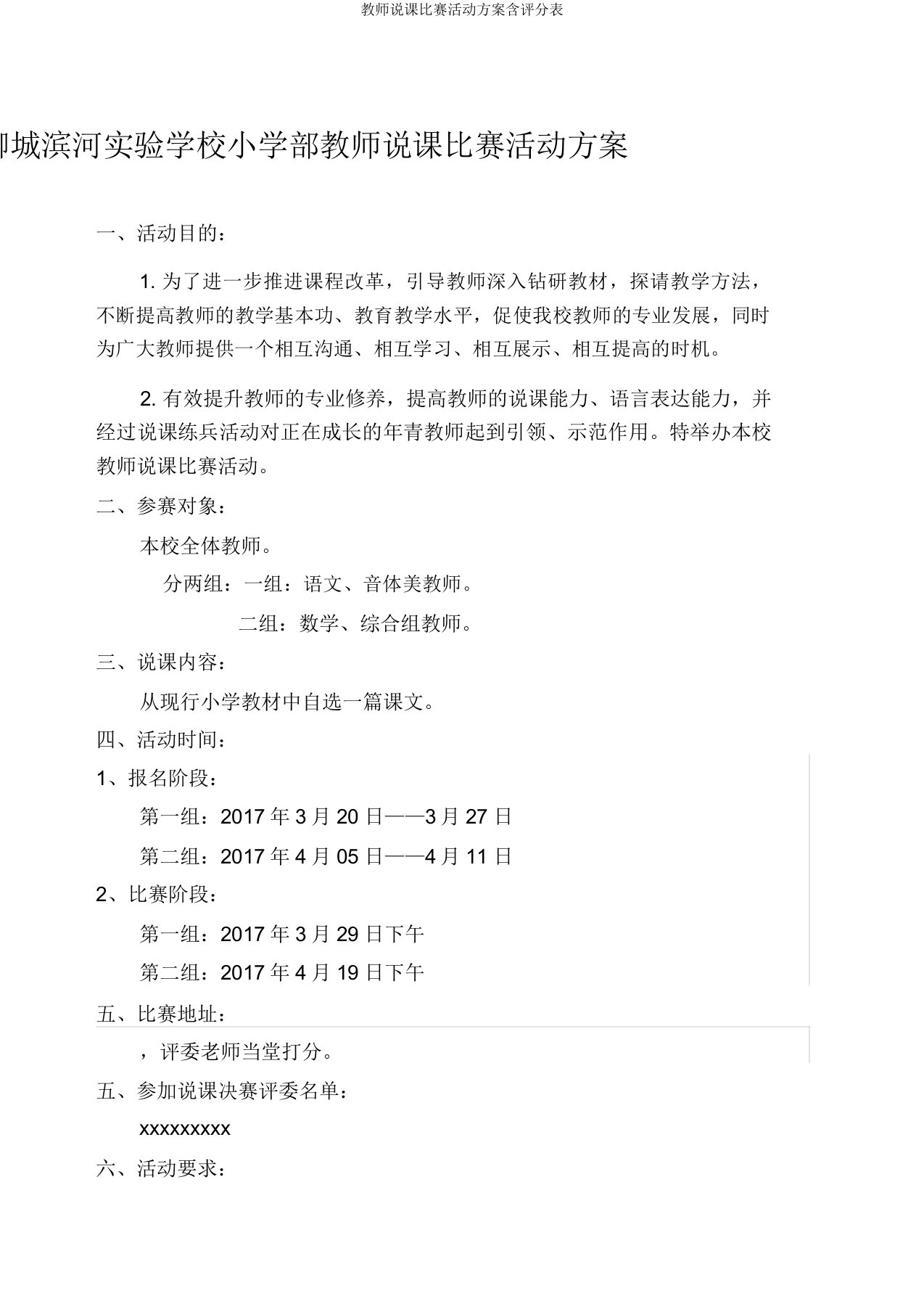 教师说课比赛活动方案含评分表