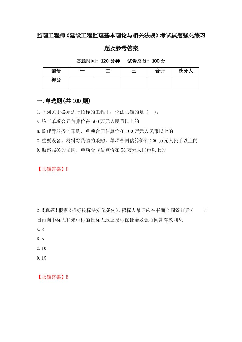 监理工程师建设工程监理基本理论与相关法规考试试题强化练习题及参考答案75