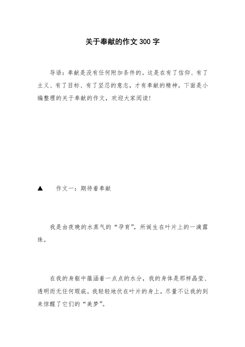 关于奉献的作文300字