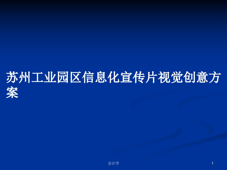 苏州工业园区信息化宣传片视觉创意方案PPT学习教案