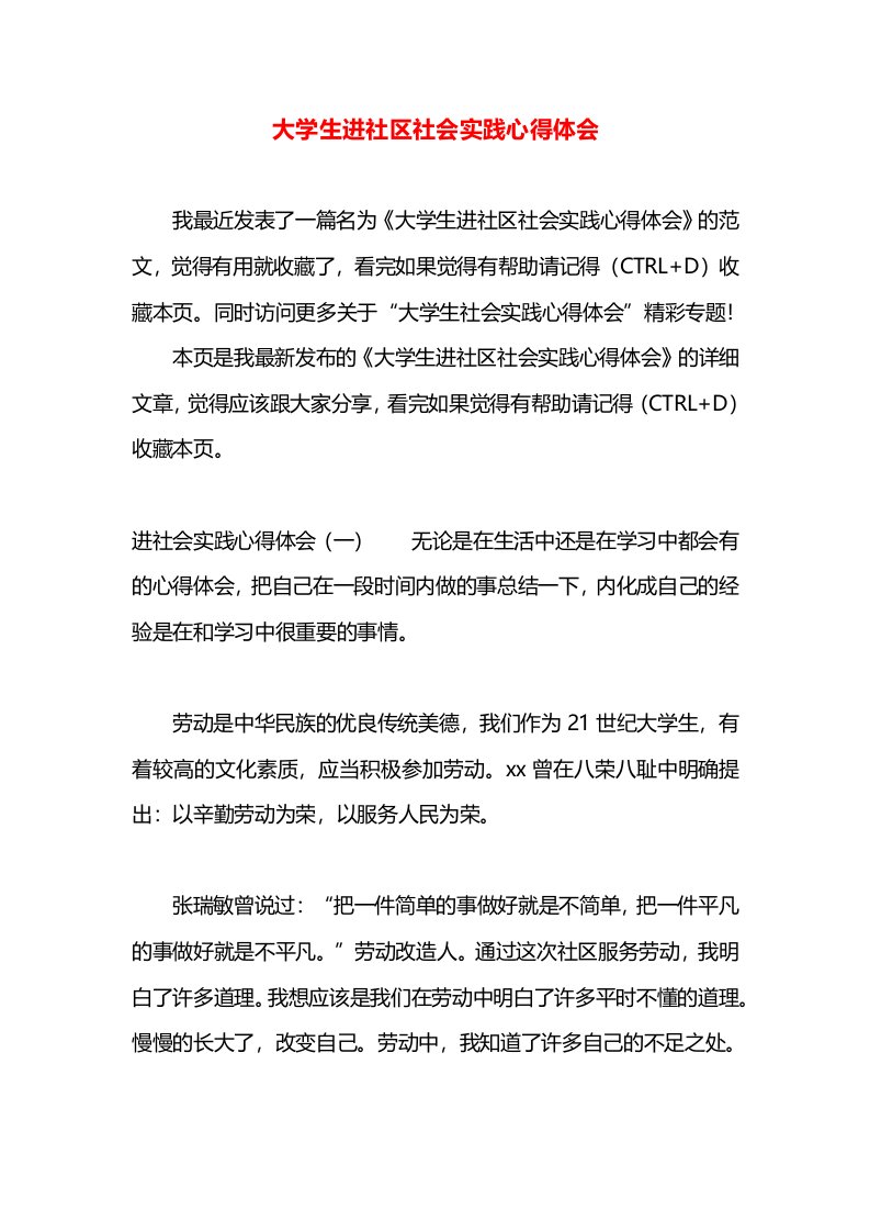 大学生进社区社会实践心得体会