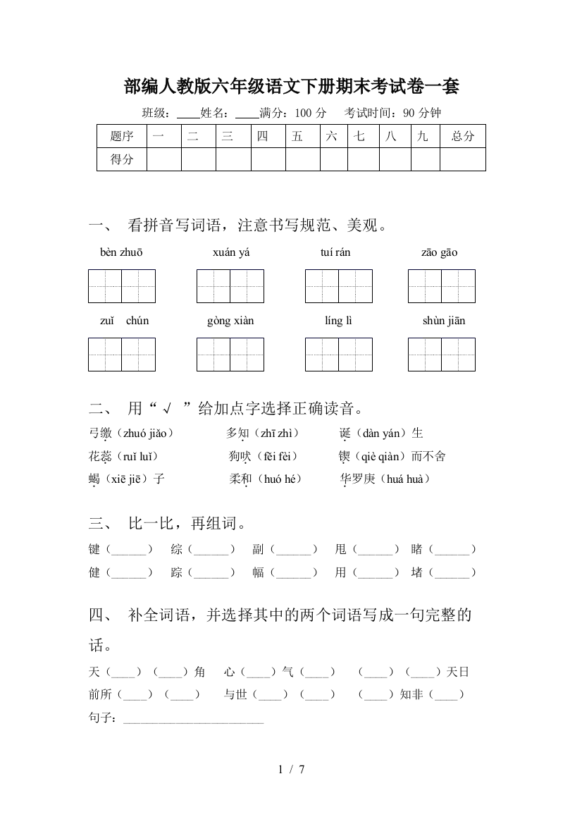 部编人教版六年级语文下册期末考试卷一套