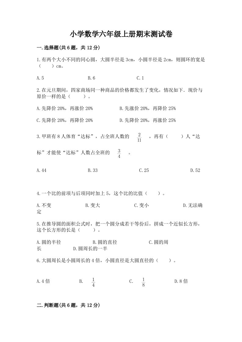 小学数学六年级上册期末测试卷【学生专用】