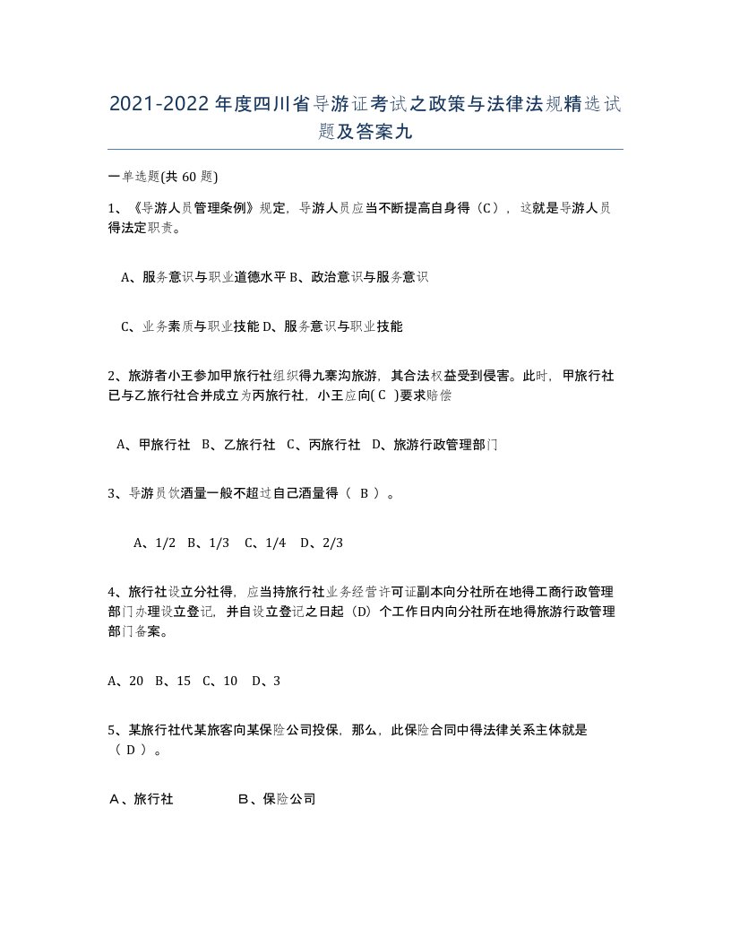 2021-2022年度四川省导游证考试之政策与法律法规试题及答案九