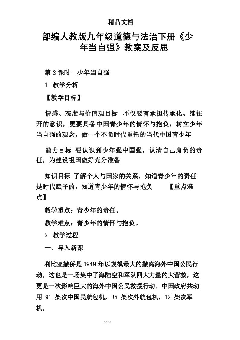 部编人教版九年级道德与法治下册《少年当自强》教案及反思