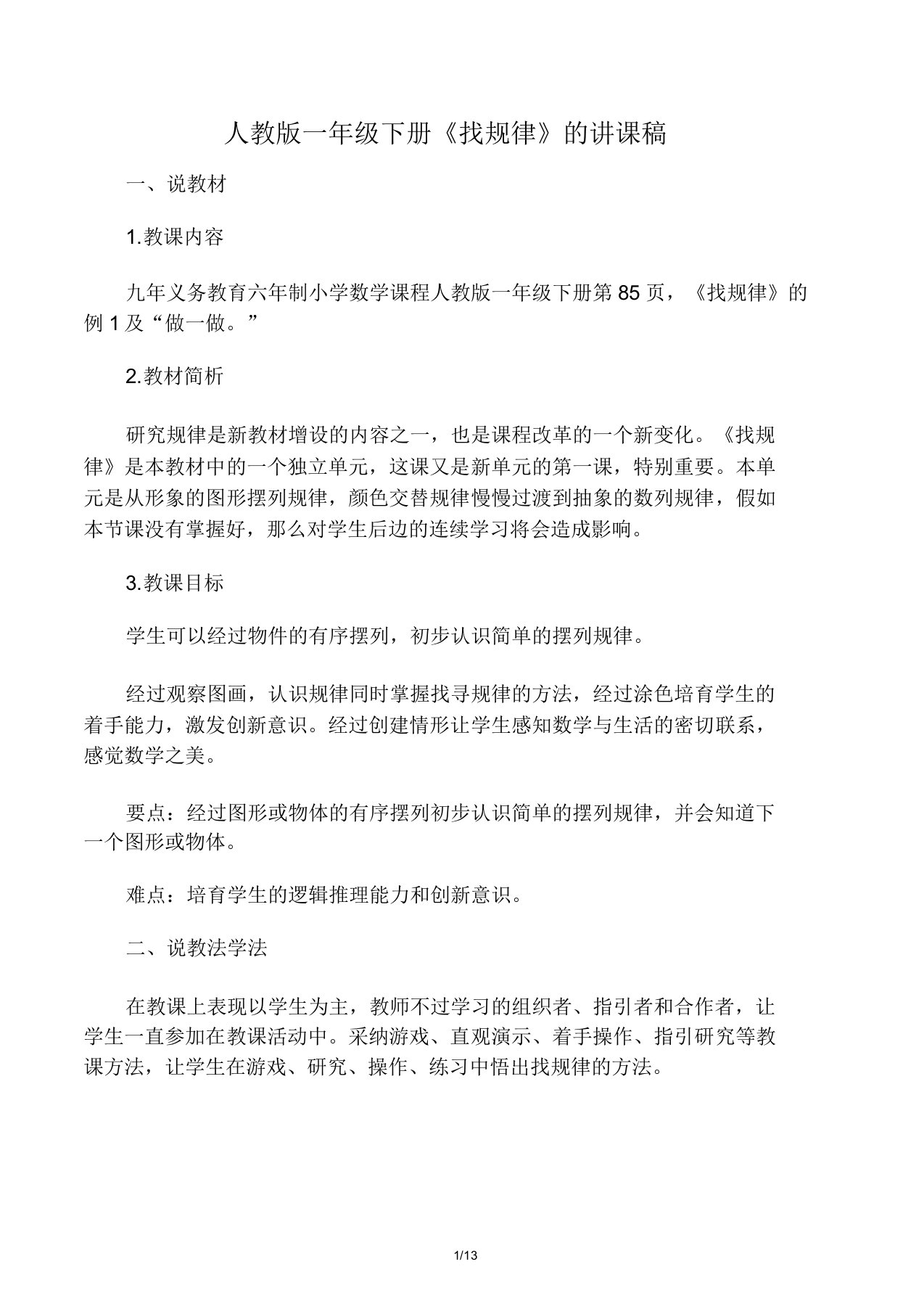 小学一年级下册的数学找规律说课学习教案稿文本及学习教学