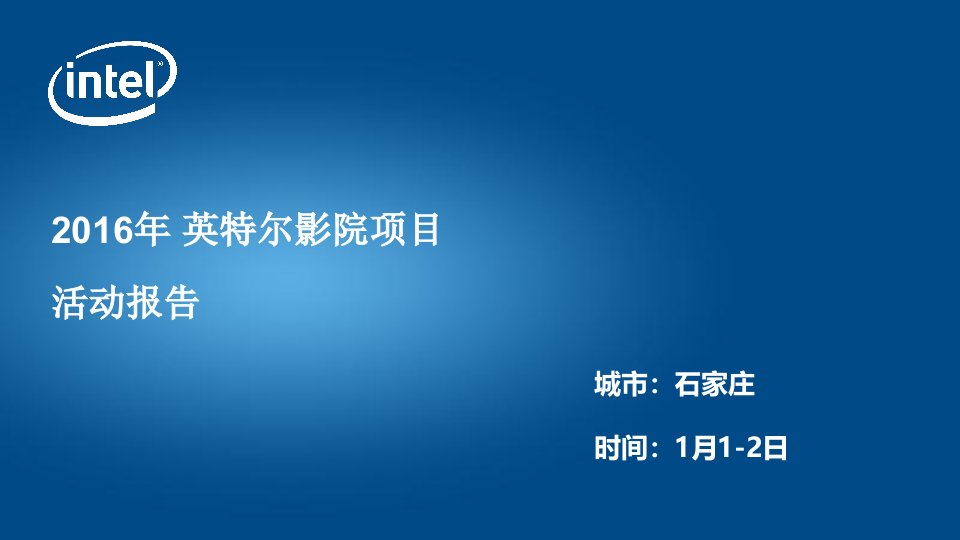 英特尔影院项目-活动报告