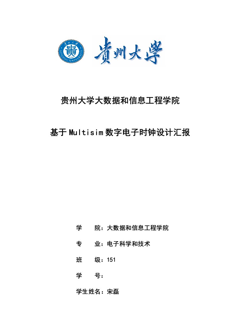 2021年基于Multisim的数字电子时钟设计方案报告