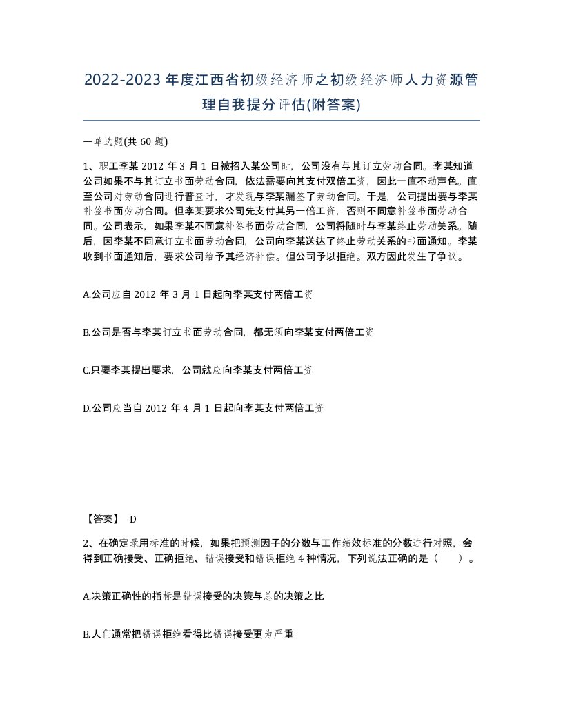 2022-2023年度江西省初级经济师之初级经济师人力资源管理自我提分评估附答案