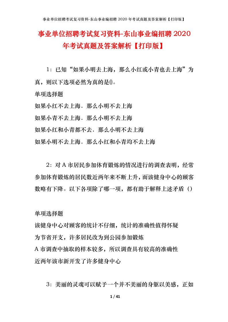 事业单位招聘考试复习资料-东山事业编招聘2020年考试真题及答案解析打印版