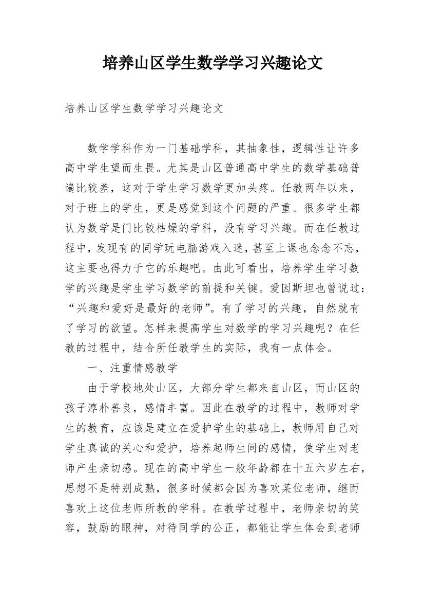 培养山区学生数学学习兴趣论文